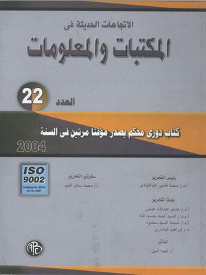 cover image of الاتجاهات الحديثة فى المكتبات و المعلومات- العدد الثاني و العشرون